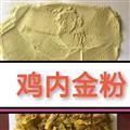 鸡内，金鸡内金粉 ，鸡内金细粉，鸡内金黄色统货 产地 河南省